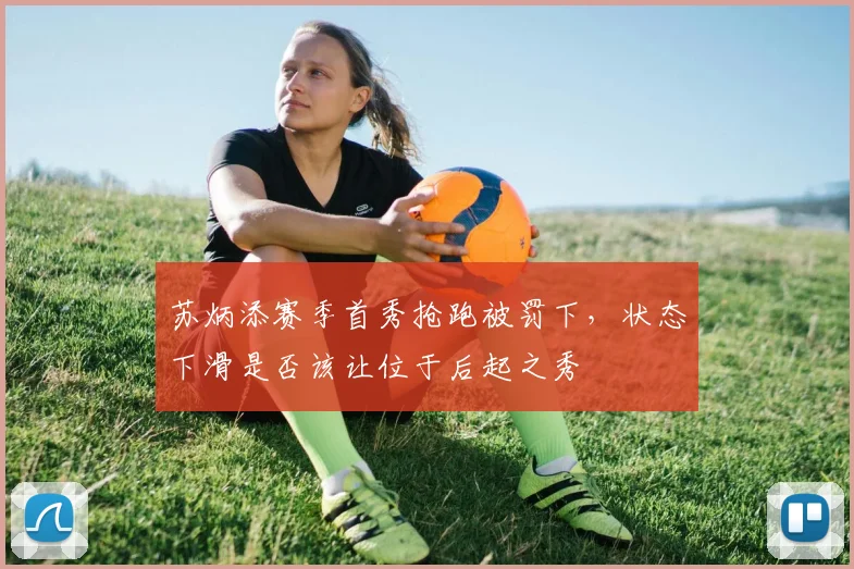 苏炳添赛季首秀抢跑被罚下，状态下滑是否该让位于后起之秀
