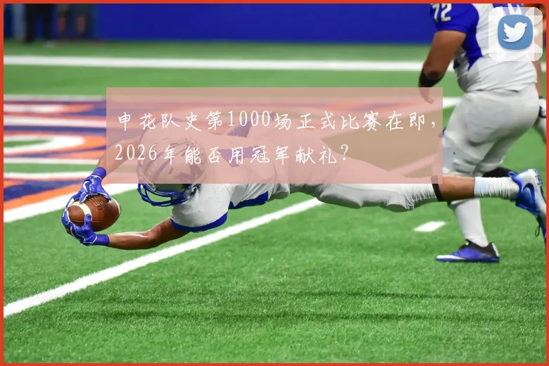 申花队史第1000场正式比赛在即，2026年能否用冠军献礼？